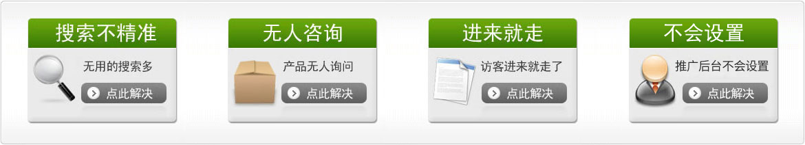 競(jìng)價(jià)搜索不精準(zhǔn)，產(chǎn)品無(wú)人問(wèn)，網(wǎng)站訪(fǎng)客進(jìn)來(lái)就走，怎么解決？
