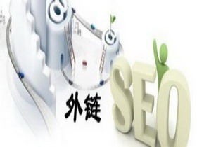 不是相關(guān)行業(yè)的外鏈有作用嗎？