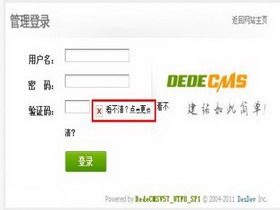 DEDECMS后臺(tái)驗(yàn)證碼無(wú)法顯示怎么辦