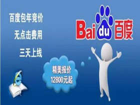 百度競價包年推廣是個大騙局！