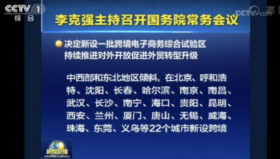 我國22城市將新設(shè)跨境電商綜合試驗(yàn)區(qū)