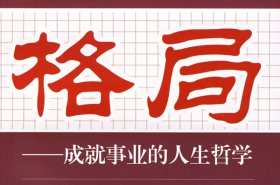 職場工作中什么最重要？格局！
