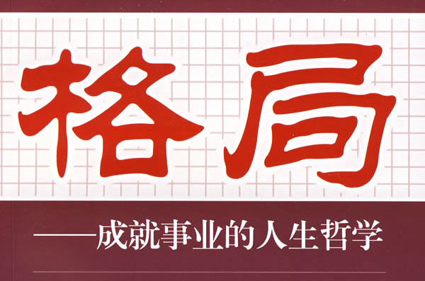 職場工作中什么最重要?格局! 職場工作中什么最重要?格局!