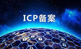 個(gè)人網(wǎng)站和企業(yè)網(wǎng)站的IPC備案需要什么資料流程怎么樣