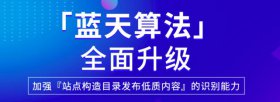 百度升級藍天算法2.0：有目錄出售的平臺注意啦