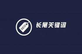 如何挖掘網(wǎng)站的長(zhǎng)尾詞